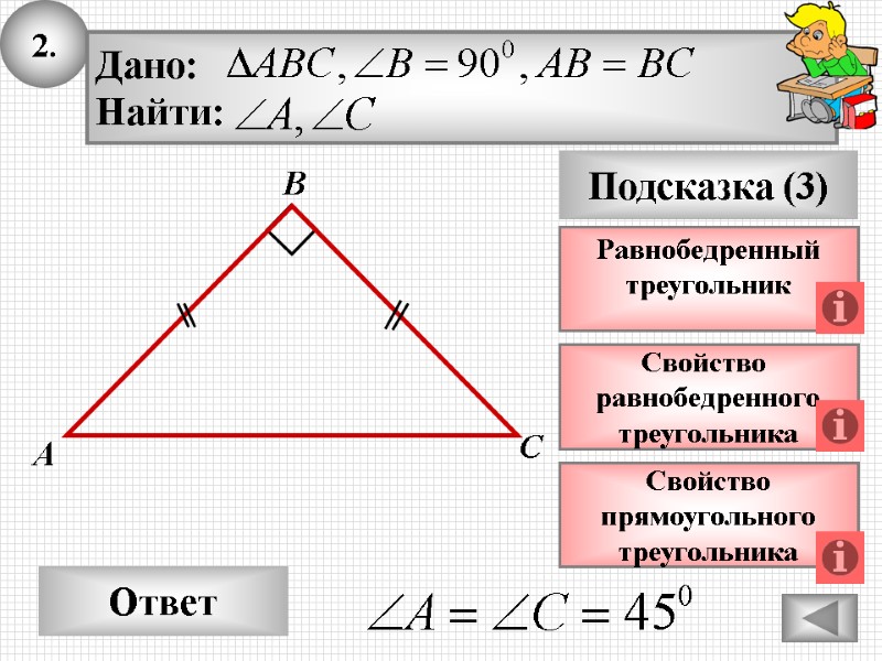 2. Ответ Подсказка (3) Свойство равнобедренного треугольника А В С Равнобедренный треугольник 2. Ответ Подсказка (3) Свойство равнобедренного треугольника А В С Равнобедренный треугольник